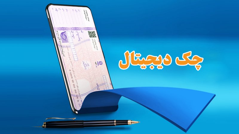 الزام بانک مرکزی به بانکها برای پذیرش بین بانکی چکهای دیجیتال الزام بانک مرکزی به بانکها برای پذیرش بین بانکی چکهای دیجیتال