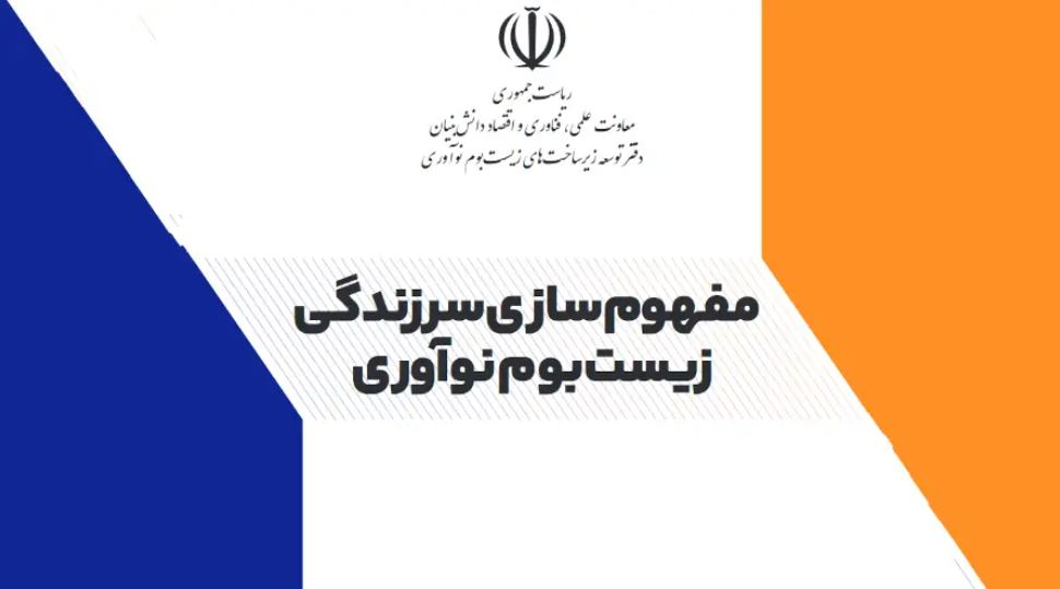 انتشار اولین گزارش دفتر توسعه زیرساخت های زیست بوم نوآوری