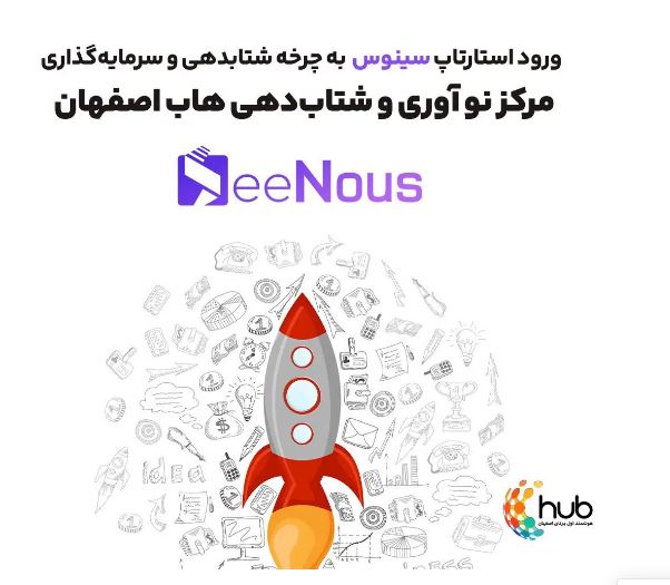 سرمایه گذاری هاب اصفهان بر استارتاپ سینوس