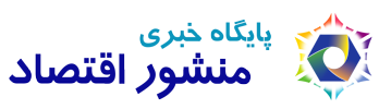 منشور اقتصاد