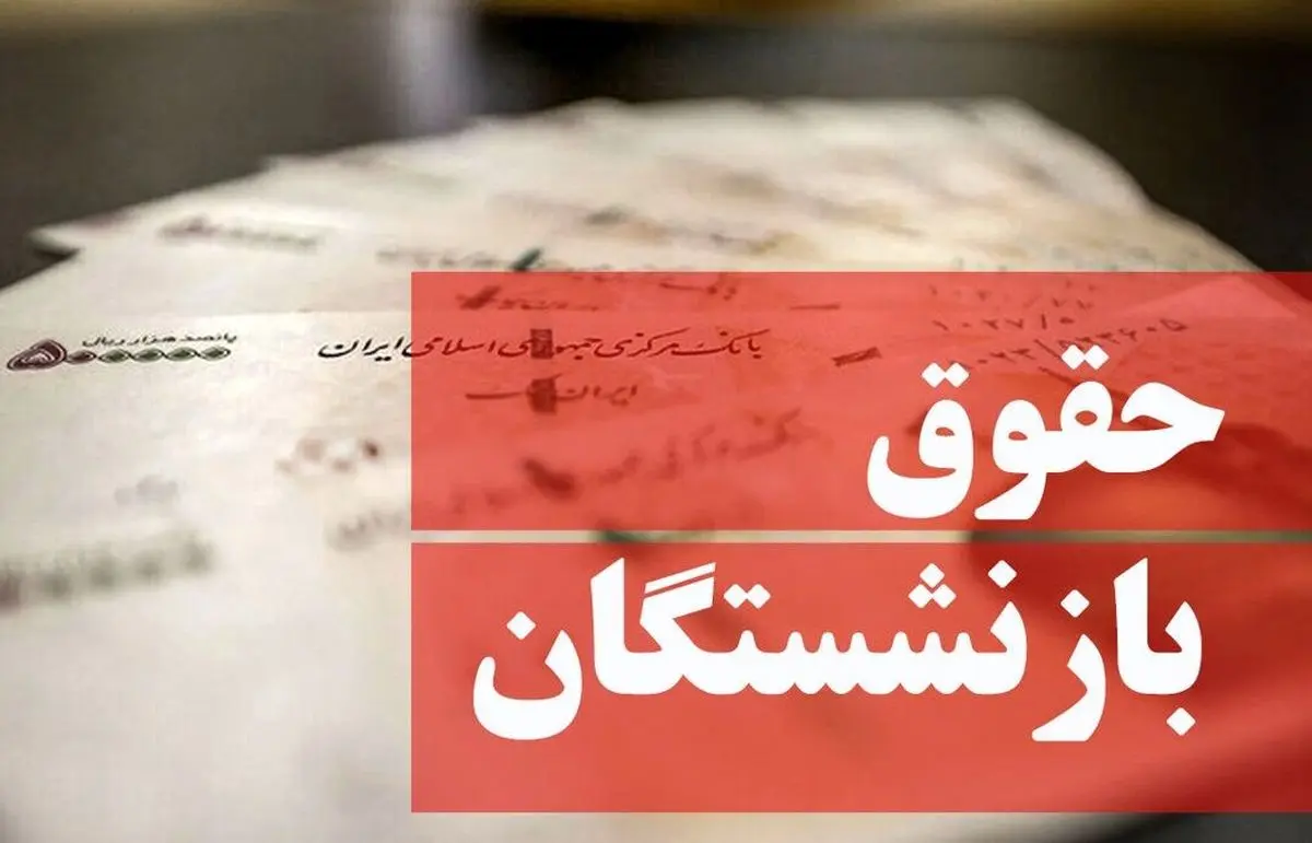 توضیحات سخنگوی دولت درباره متناسب‌سازی حقوق بازنشستگان