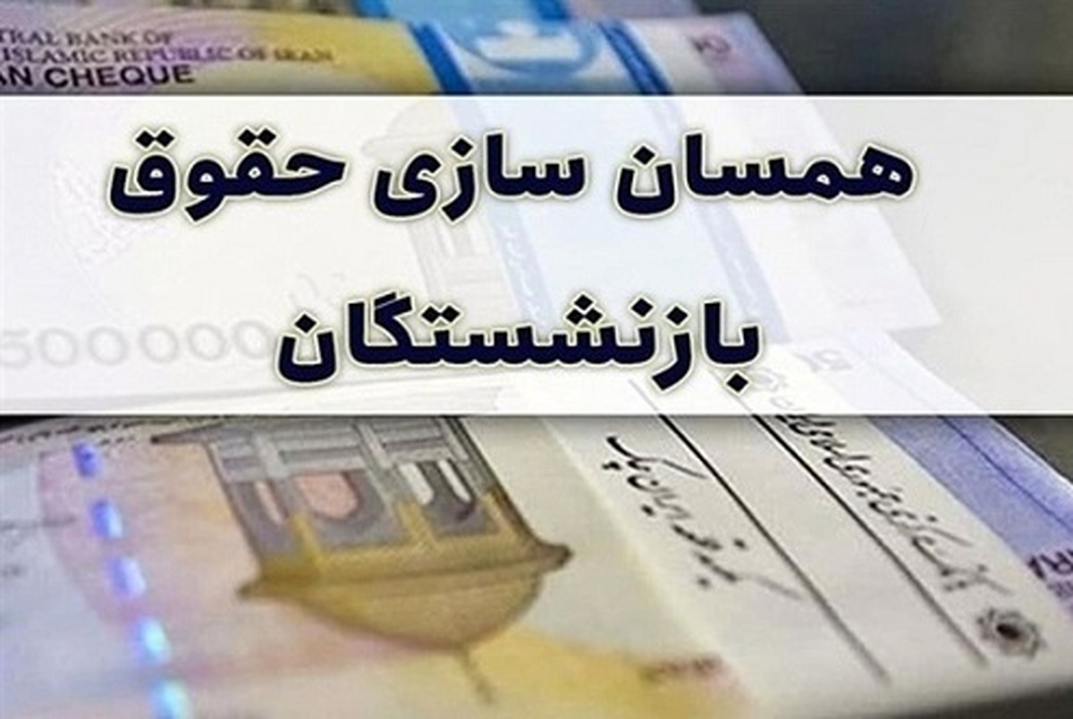 متناسب‌سازی حقوق بازنشستگان تامین اجتماعی در آینده نزدیک