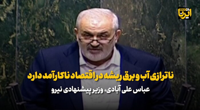 ناترازی آب و برق ریشه در اقتصاد ناکارآمد آنها دارد
