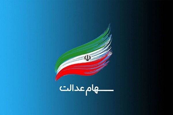 سهام عدالت تا آخر سال جاری آزاد می‌شود