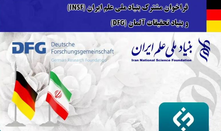 فراخوان حمایت بنیاد ملی علم ایران و بنیاد تحقیقات آلمان از طرح های پژوهشی