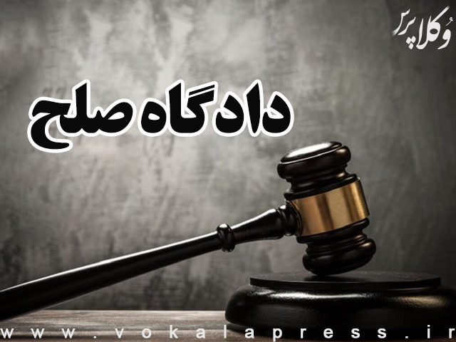 جذب ۱۰ هزار نفر برای فعالیت در دادگاه‌های صلح