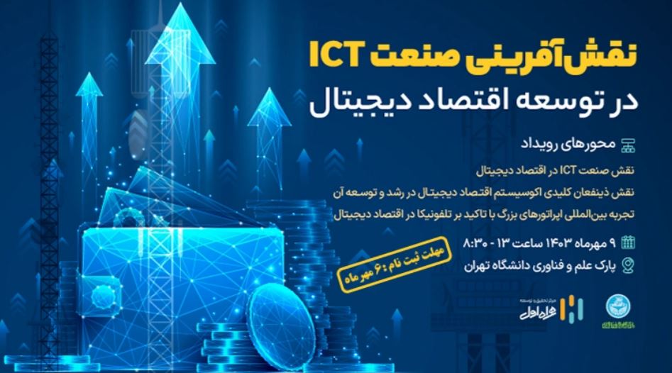 رویداد نقش آفرینی صنعت ICT در توسعه اقتصاد دیجیتال برگزار می‌شود