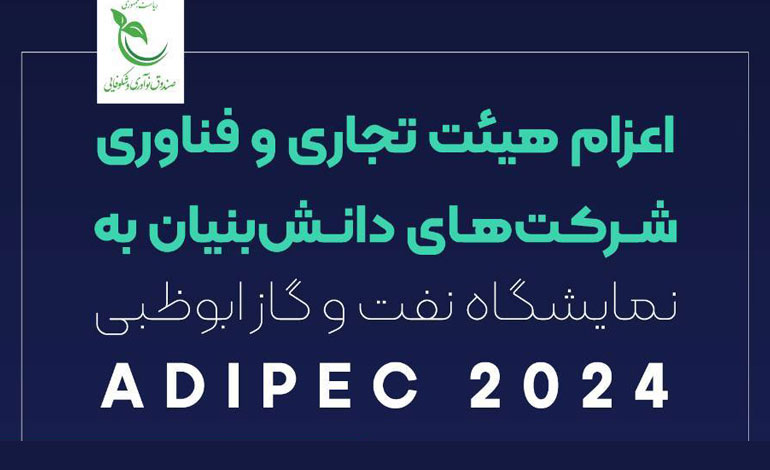 اعزام هیئت تجاری و فناوری ایرانی به نمایشگاه نفت و گاز ابوظبی