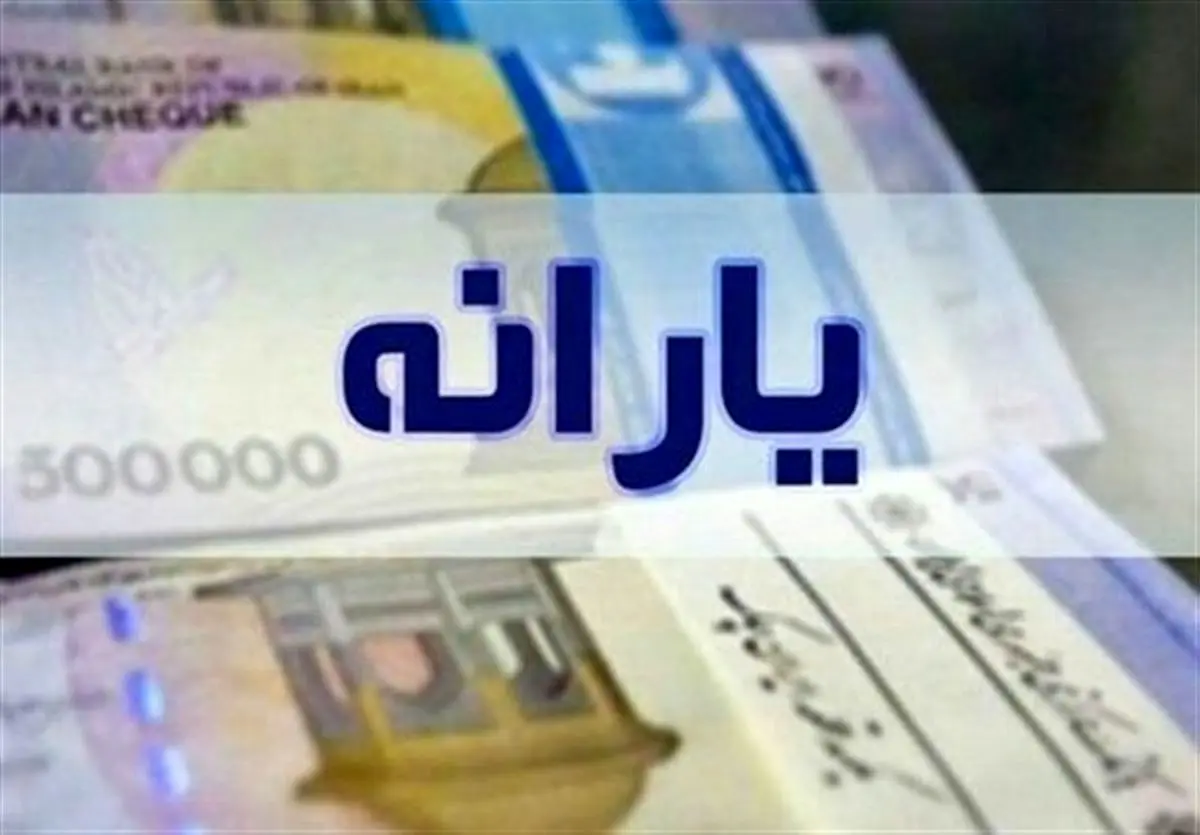 یارانه شهریور ماه امروز واریز می‌شود