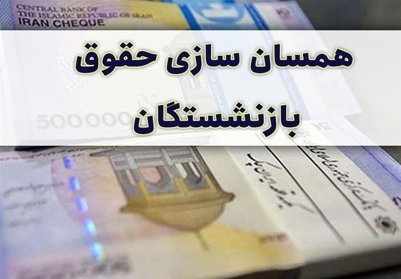 قالیباف:همسان سازی حقوق بازنشستگان از این ماه اجرا می‌شود