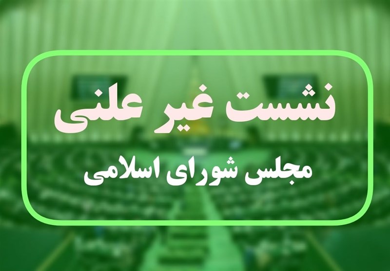جلسه غیرعلنی مجلس برای بررسی ابعاد تجاوز رژیم صهیونیستی