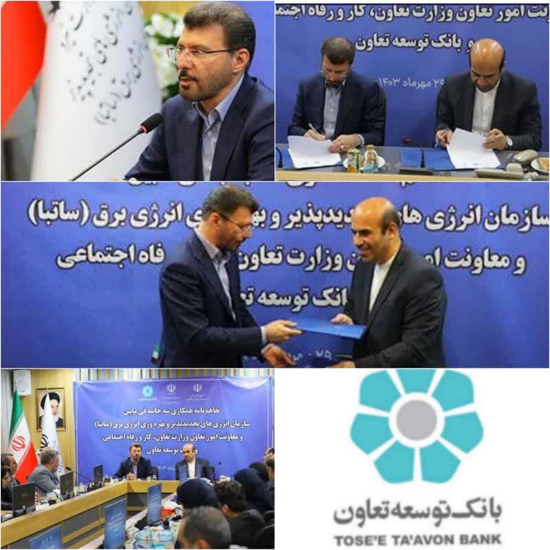 امضای تفاهم‌نامه همکاری میان وزارت تعاون، وزارت نیرو و بانک توسعه تعاون