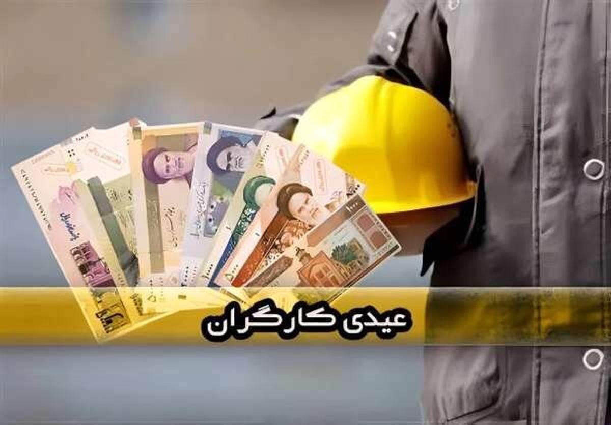 رقم عیدی ۱۴۰۳ کارگران چقدر است