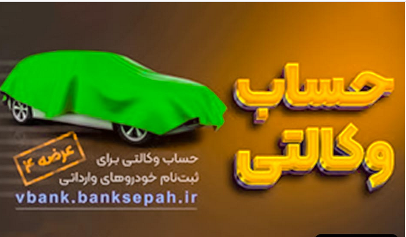 امکان وکالتی نمودن حساب مشتریان بانک سپه در طرح فروش خودروهای وارداتی