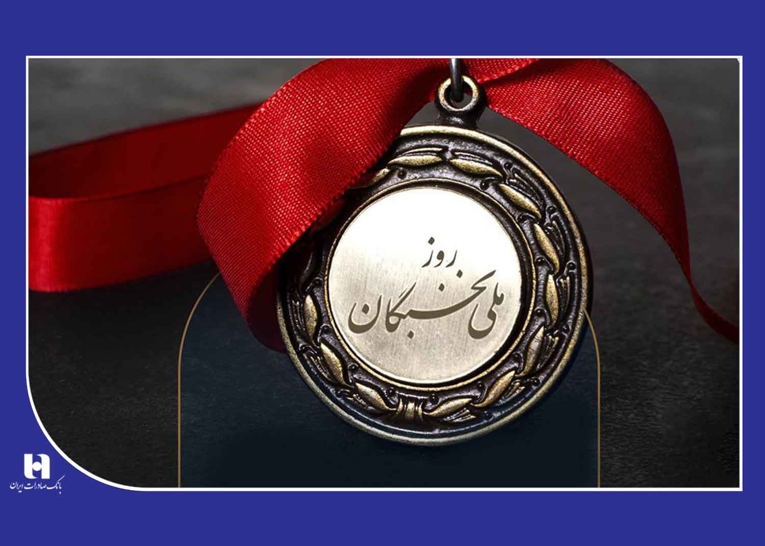 ​راهبرد بانک صادرات ایران گره‌گشایی از اقتصاد و رفاه عمومی است