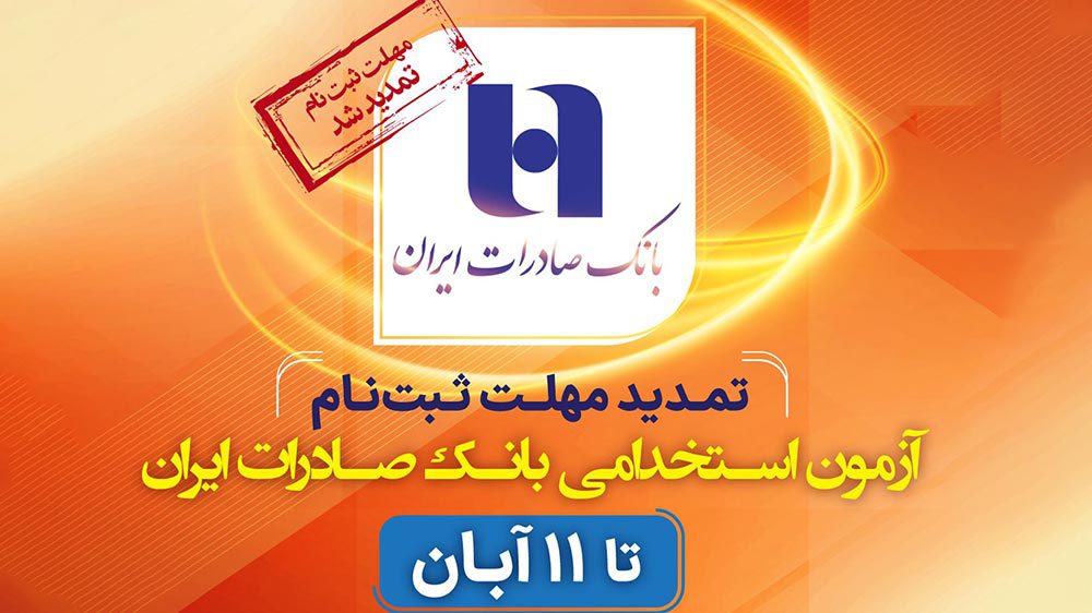 تمدید مهلت ثبت‌نام آزمون استخدامی بانک صادرات ایران تا ۱۱ آبان