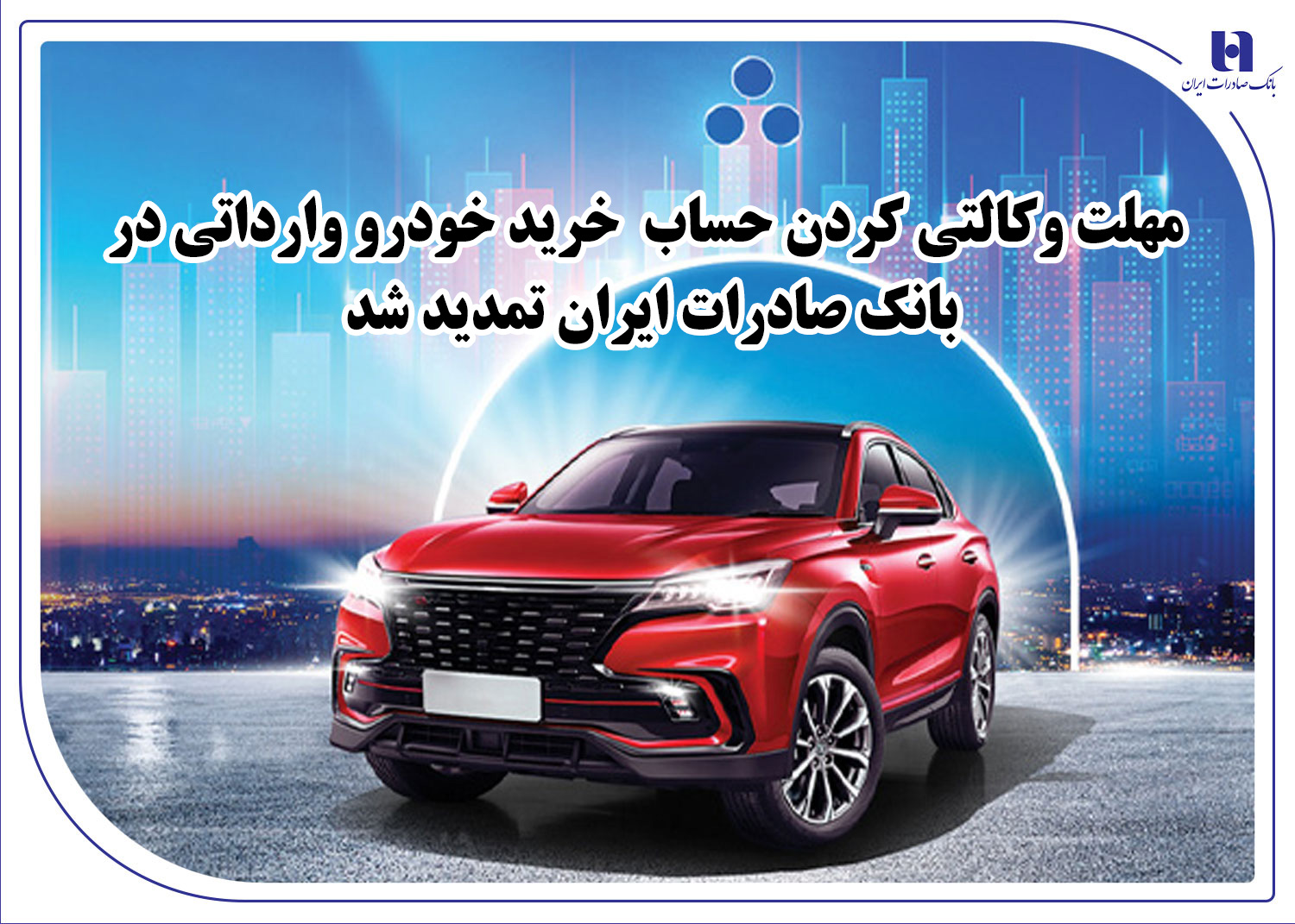 ​تمدید مهلت وکالتی کردن حساب خرید خودرو وارداتی در بانک صادرات ایران
