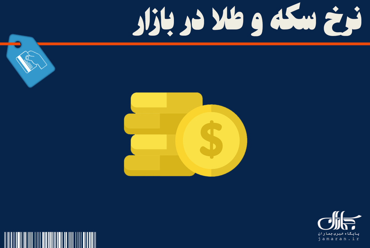 افزایش قیمت سکه در آخرین روز هفته