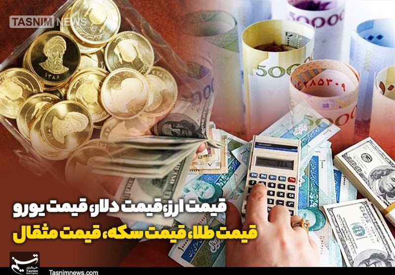 قیمت طلا،قیمت سکه و قیمت ارز