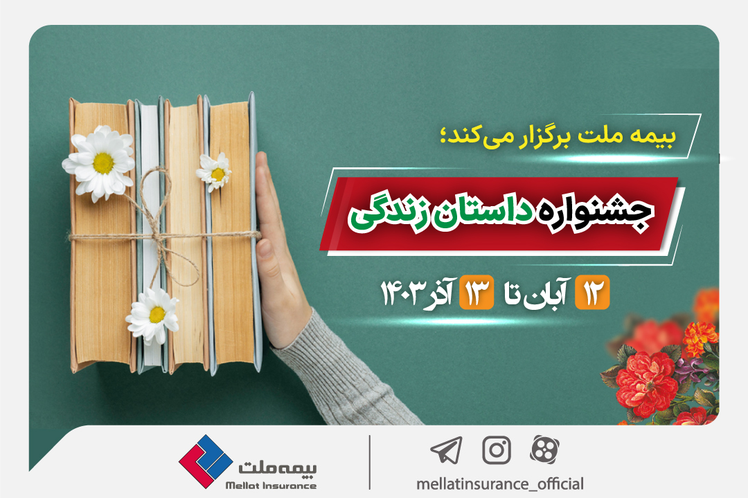 فراخوان اولین جشنواره داستان نویسی در بیمه ملت