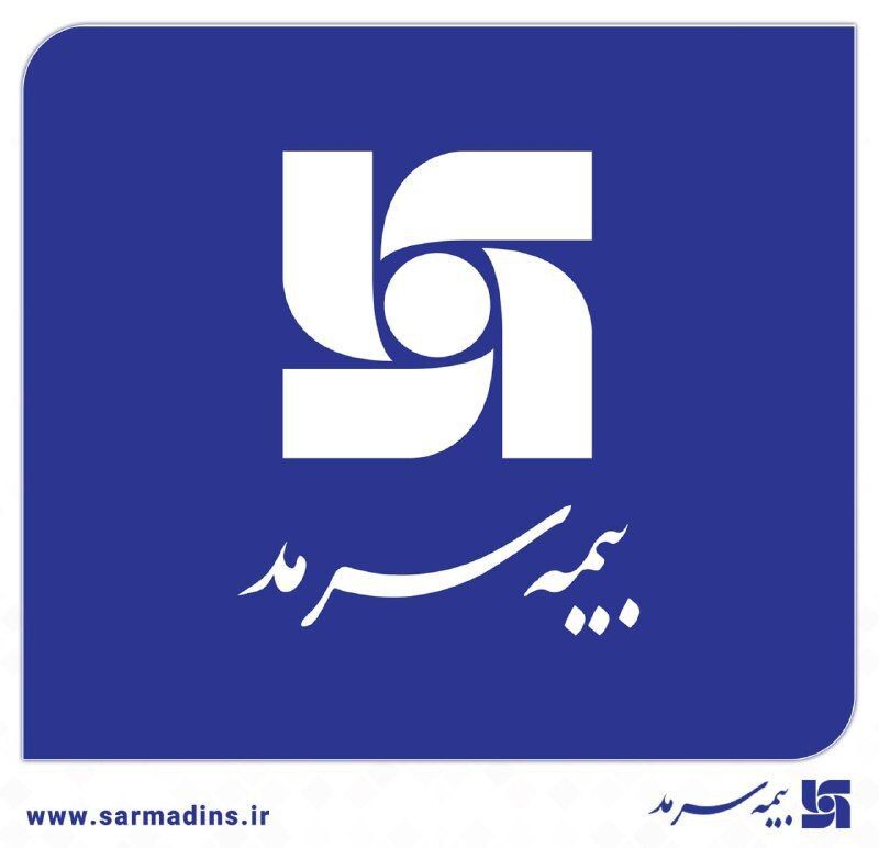 رشد ۴۰ درصدی نماد بیمه‌ سرمد طی دو ماه