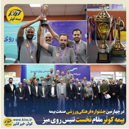 قهرمانی بیمه کوثر در مسابقات تنیس روی میز