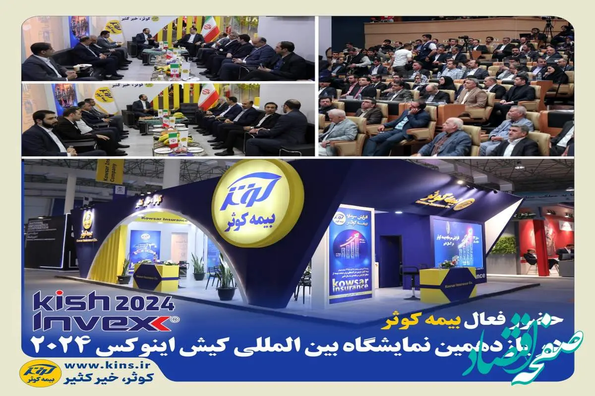 حضور فعال بیمه کوثر در یازدهمین نمایشگاه بین‌المللی کیش اینوکس
