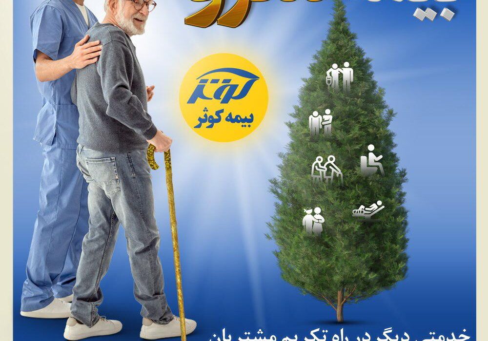 رونمایی از طرح سرو بیمه کوثر