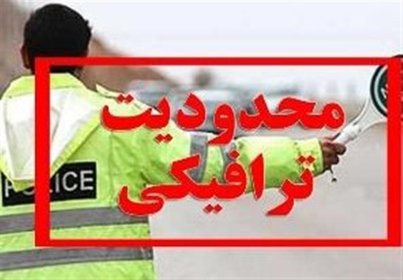 از چهارشنبه تاشنبه محدودیت‌های ترافیکی در جاده‌های مازندران اعمال می شود