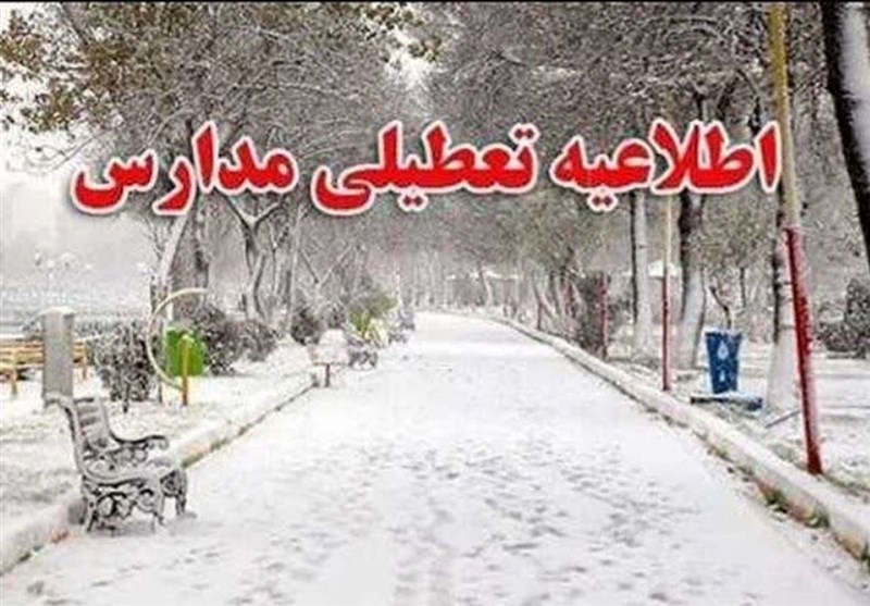 مدارس مازندران  ۲۵ و ۲۶ آذر تعطیل شد