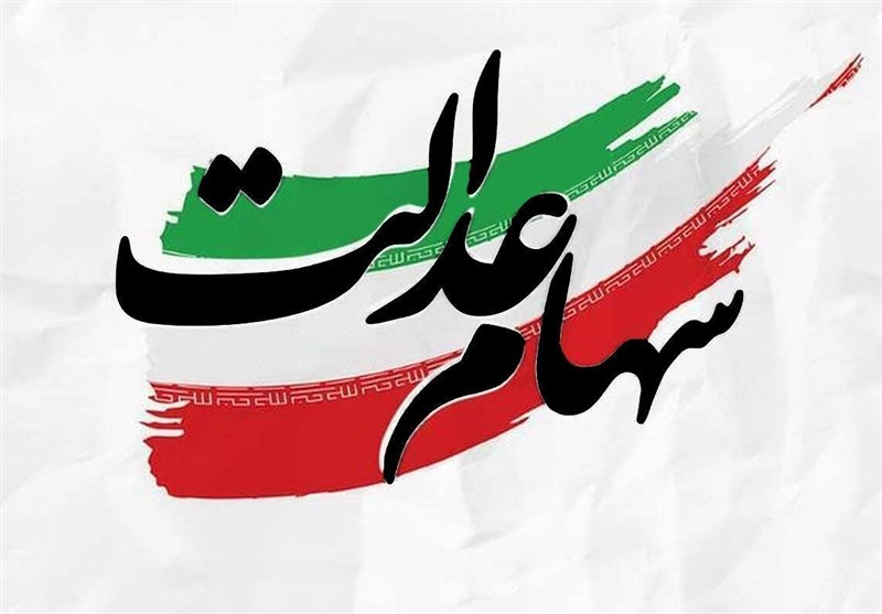 سود سهام عدالت در شب یلدا واریز می شود