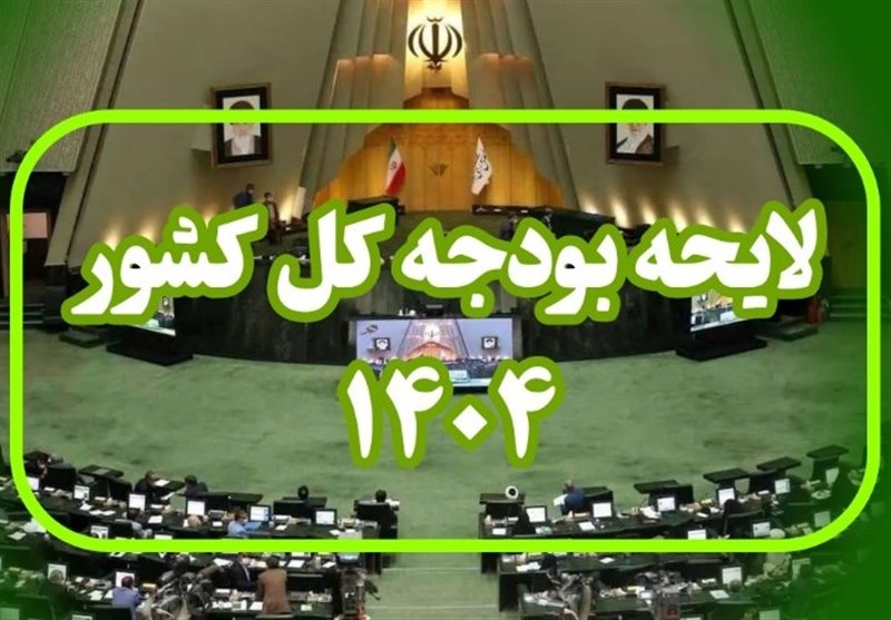 بررسی بخش دوم بودجه ۱۴۰۴ تا پایان دی ماه