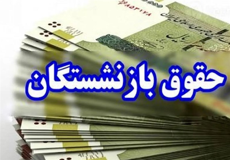 افزایش ۲۰ درصدی حقوق بازنشستگان در سال آینده