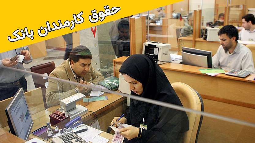 نجارزاده:میزان حقوق کارکنان نظام بانکی برای تأمین هزینه‌های زندگی کافی نیست