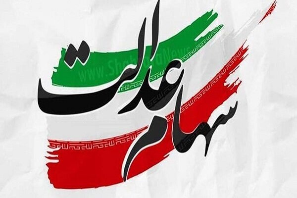 سود  سهام عدالت برای بیش از ۴۴ میلیون مشمول واریز شد