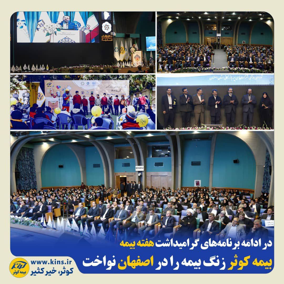 برگزاری همایش فعالان صنعت بیمه در استان اصفهان به میزبانی بیمه کوثر