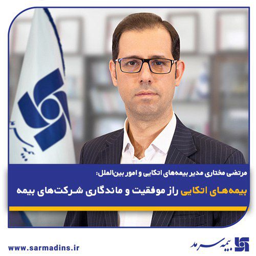  بیمه‌های اتکایی راز موفقیت و ماندگاری شرکت‌های بیمه