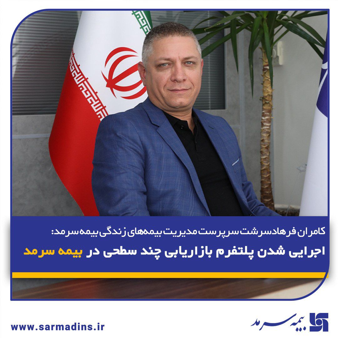 اجرایی شدن بازاریابی چند سطحی در بیمه سرمد