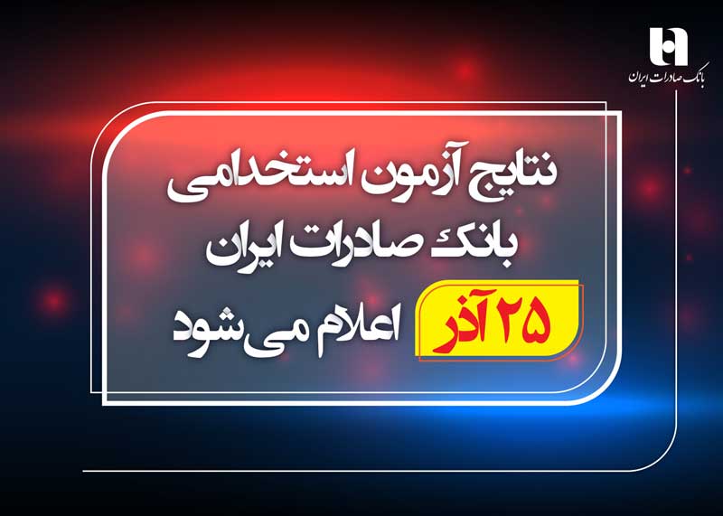 نتایج آزمون استخدامی بانک صادرات ایران 25 آذر اعلام می‌شود