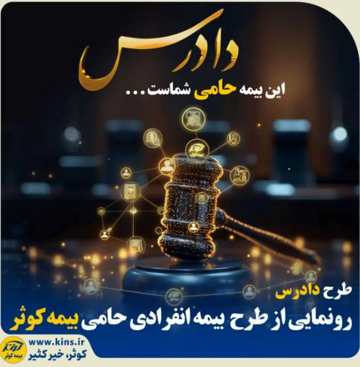 طرح دادرس؛ رونمایی از بیمه انفرادی حامی بیمه کوثر