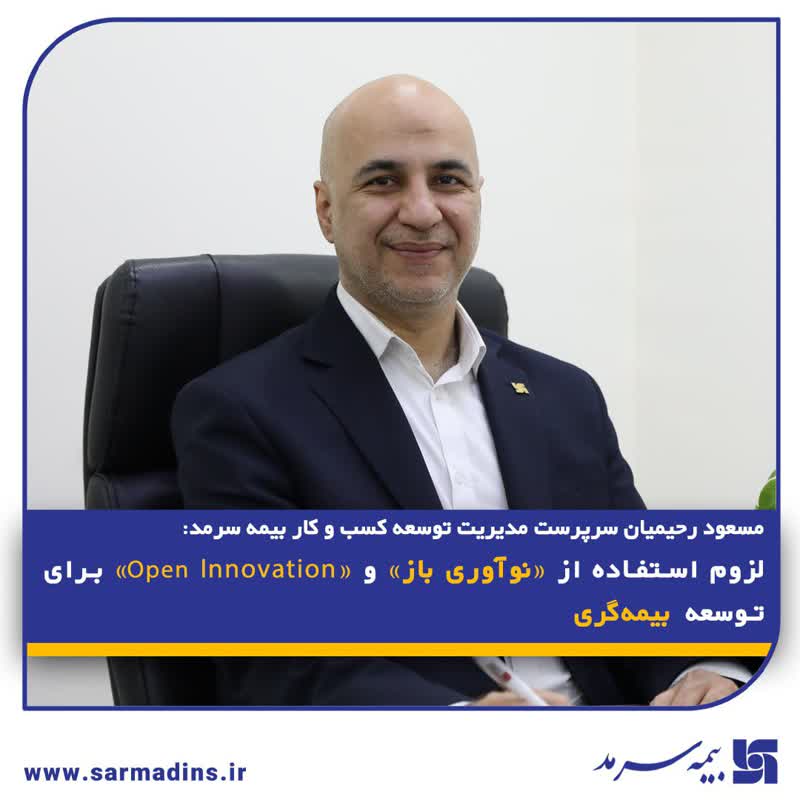 لزوم استفاده از نوآوری باز برای توسعه بیمه‌گری