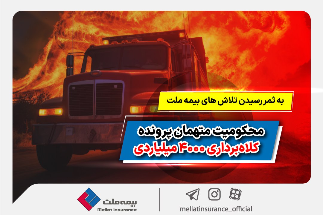 بیمه ملت برنده پرونده بزرگترین کلاهبرداری بیمه‌ای کشور