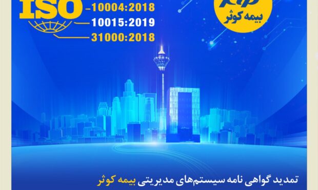 تمدید گواهی‌نامه سیستم‌های مدیریتی بیمه کوثر