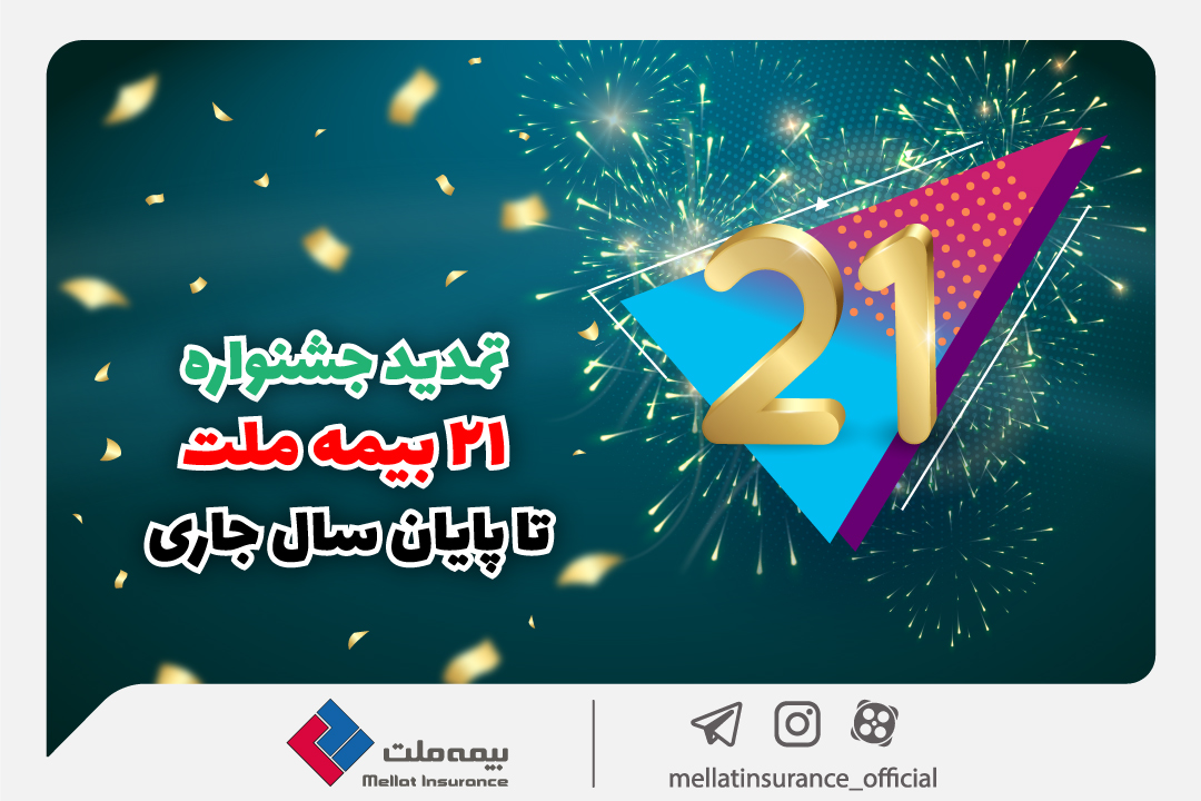 تمدید جشنواره ۲۱ بیمه ملت تا پایان سال جاری