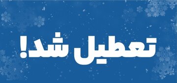 تهران فردا تعطیل شد