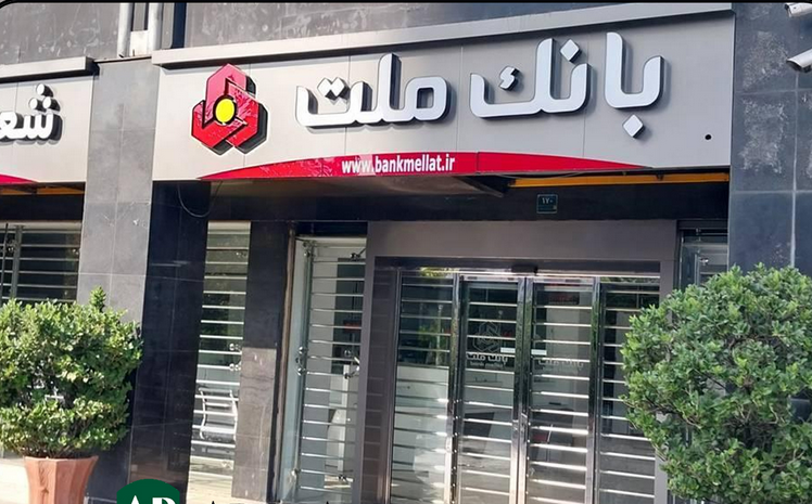اعلام اسامی شعب کشیک بانک ملت در تهران