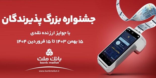 واریز جوایز برندگان هفته اول جشنواره پذیرندگان بانک ملت