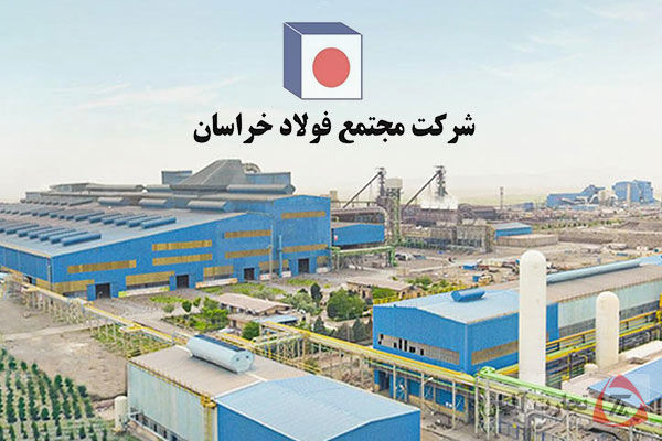 رشد جهشی و صعود ۱۴ پله‌ای جایگاه فولاد خراسان در میان بزرگان اقتصادی