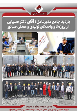بازدید جامع مدیرعامل صبانور از پروژه‌ها و واحدهای تولیدی و معدنی