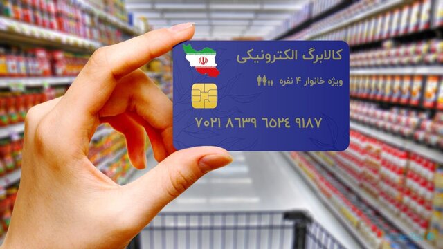از امروز اعتبار کالابرگ الکترونیکی خانوارهای دهک‌های درآمدی اول تا سوم واریز می شود